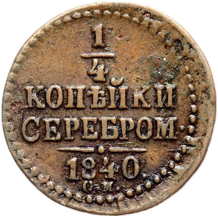 1/4 копейки 1840 года