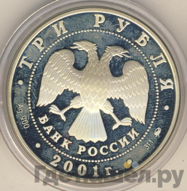 3 рубля 2001 года ММД сберегательное дело в России - Москва 1841