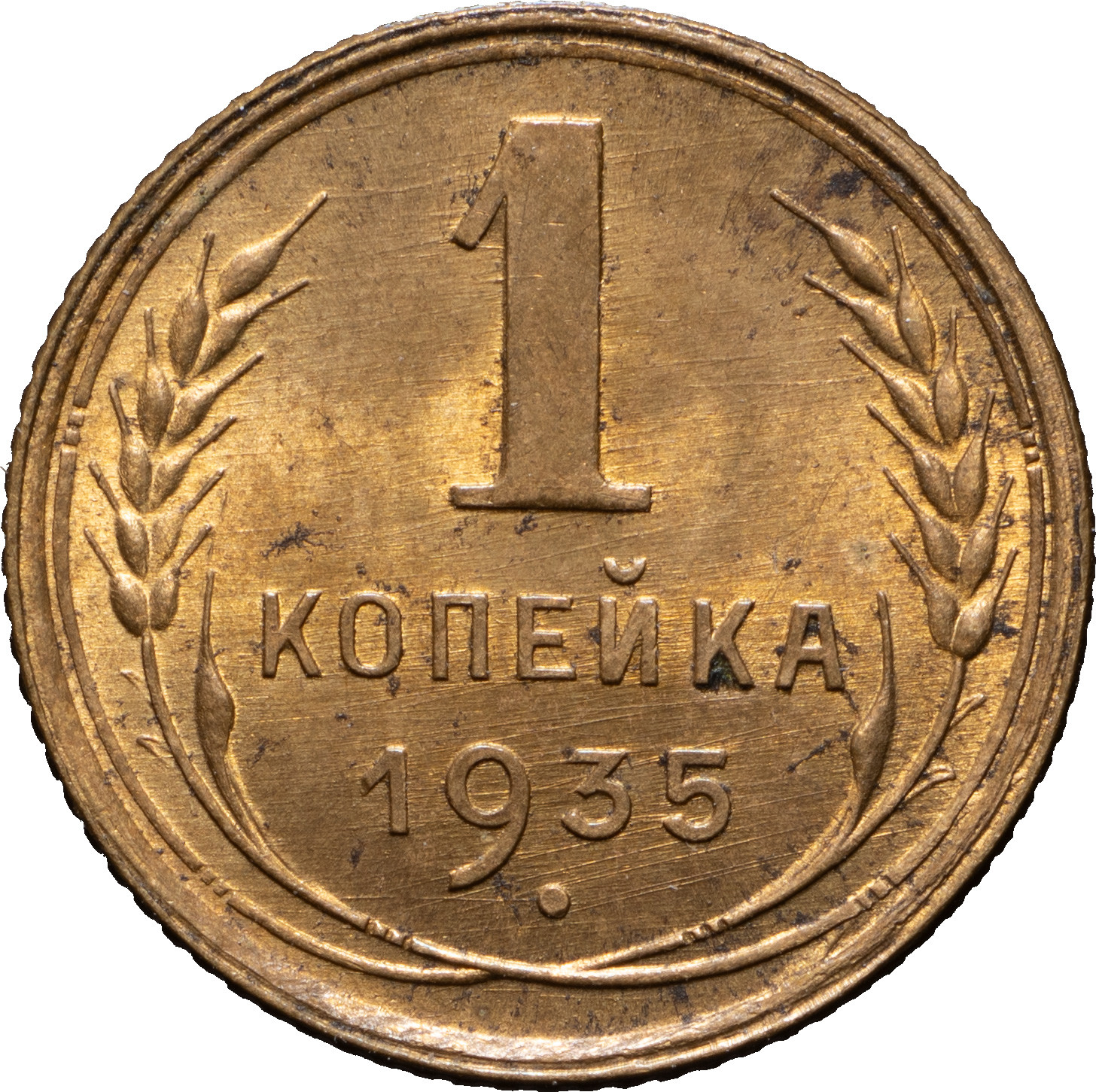 1 копейка 1935 года