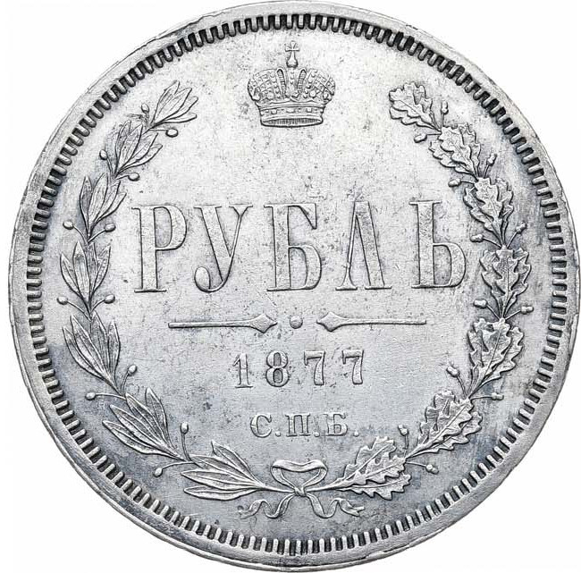 1 рубль 1877 года