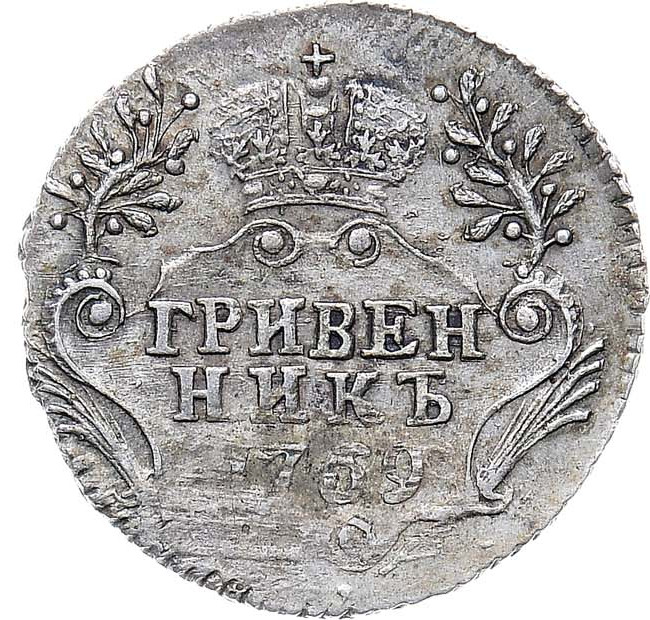 Гривенник 1769 года