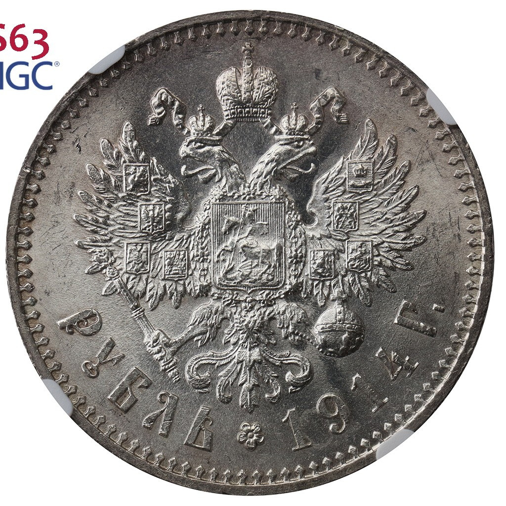 1 рубль 1914 года