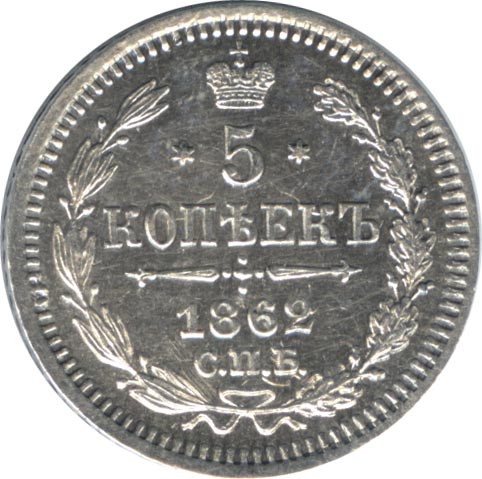 5 копеек 1862 года