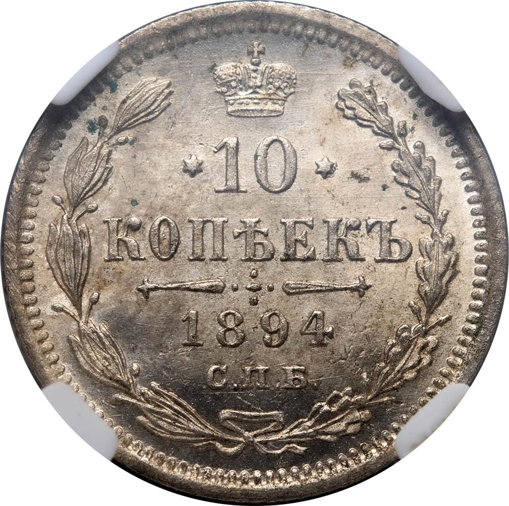 10 копеек 1894 года СПБ АГ