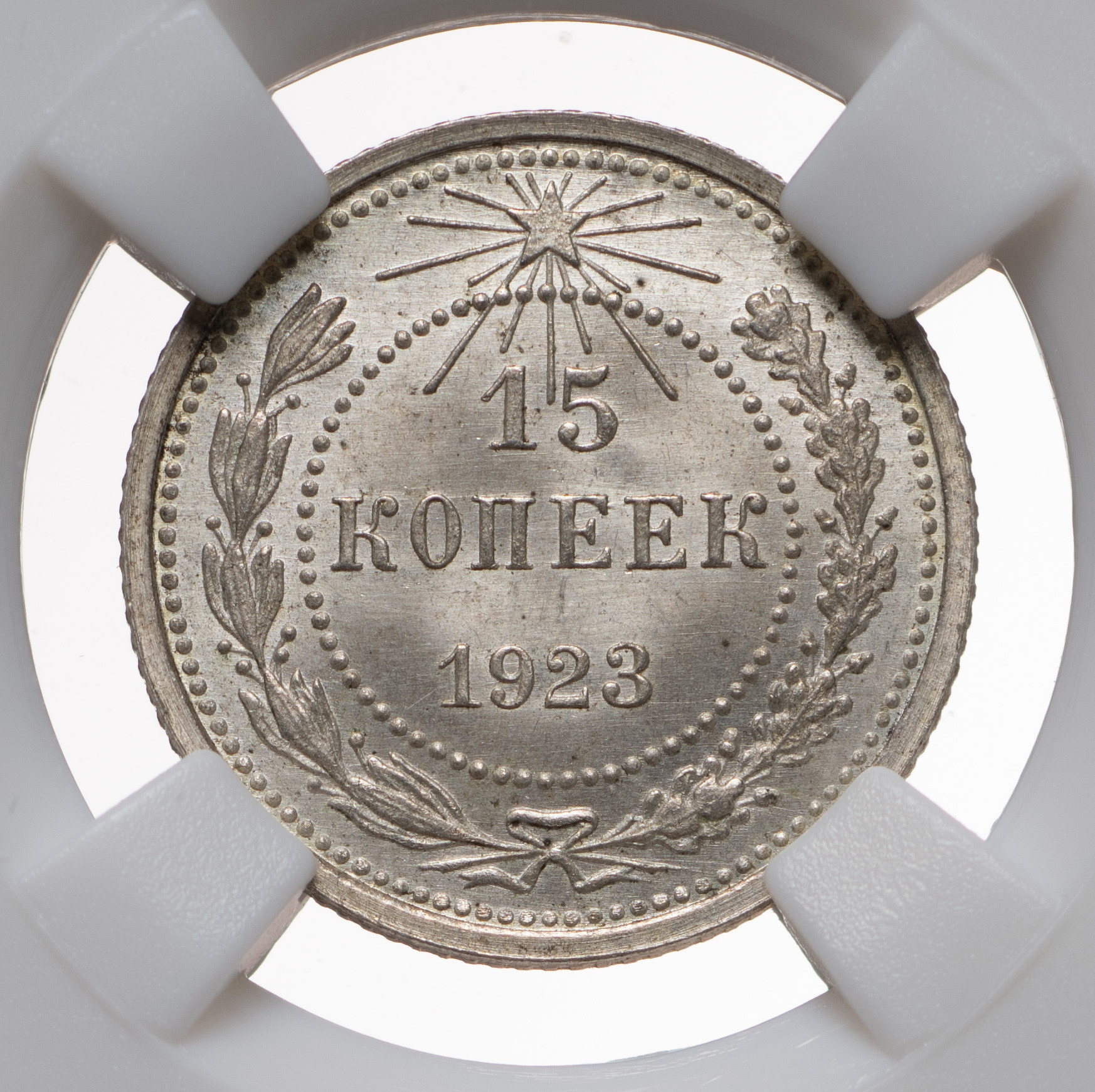 15 копеек 1923 года РСФСР