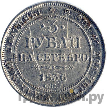 3 рубля 1836 года СПБ