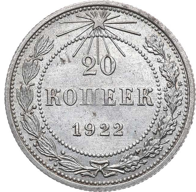 20 копеек 1922 года