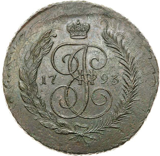5 копеек 1793 года