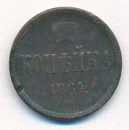 1 копейка 1864 года