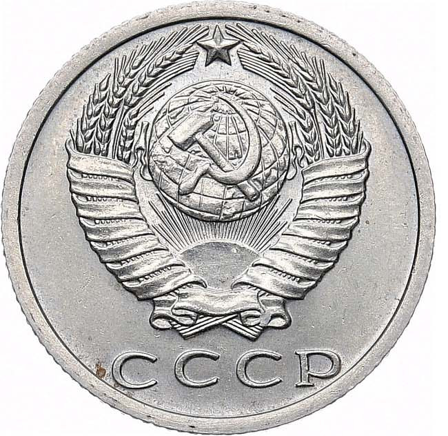 15 копеек 1969 года