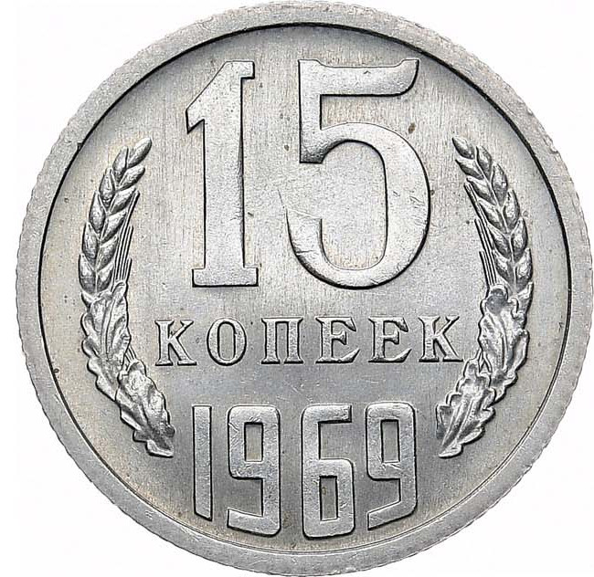 15 копеек 1969 года