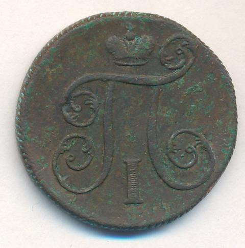 1 копейка 1799 года