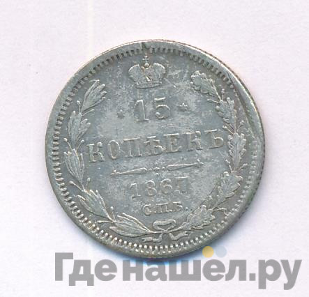 15 копеек 1867 года СПБ НI