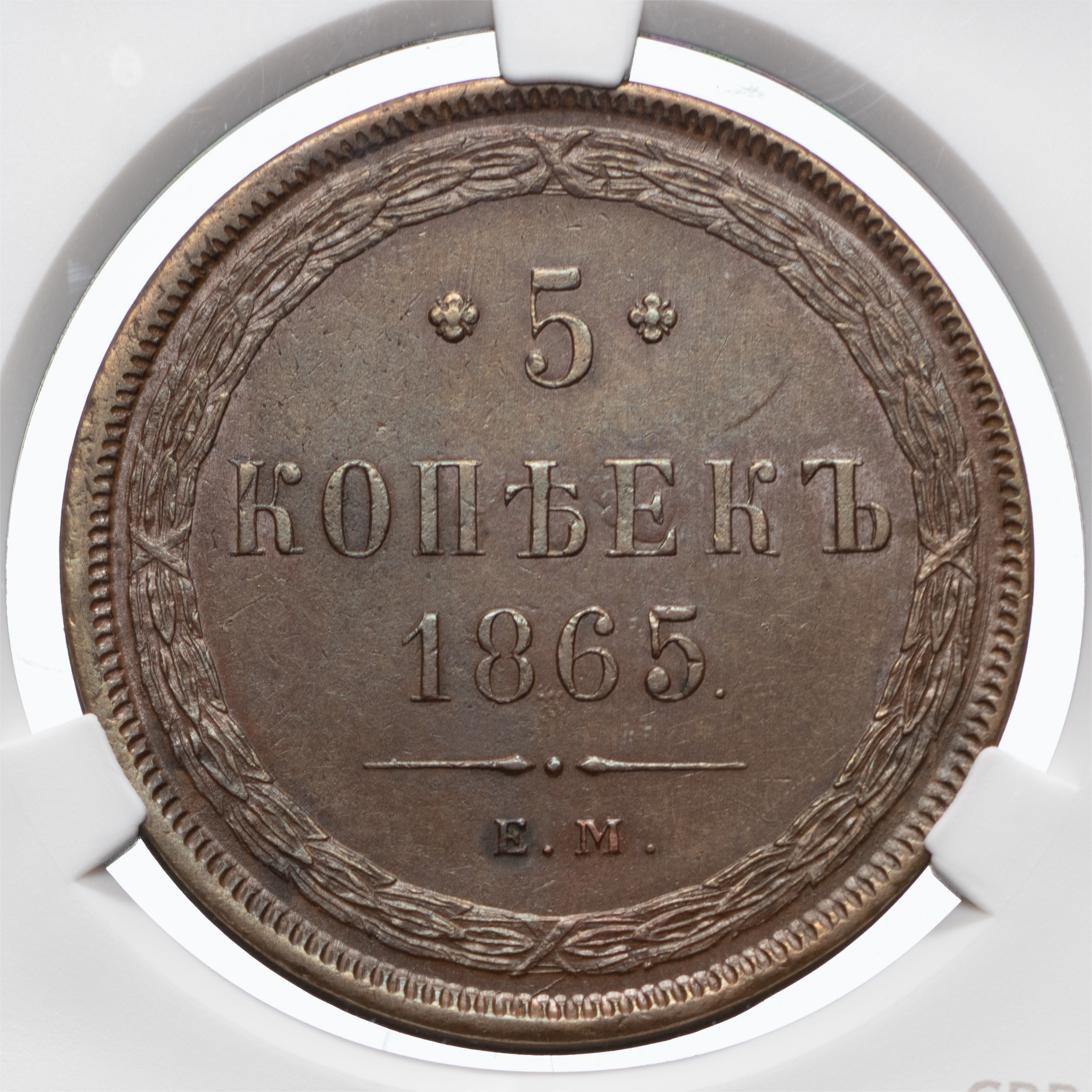 5 копеек 1865 года