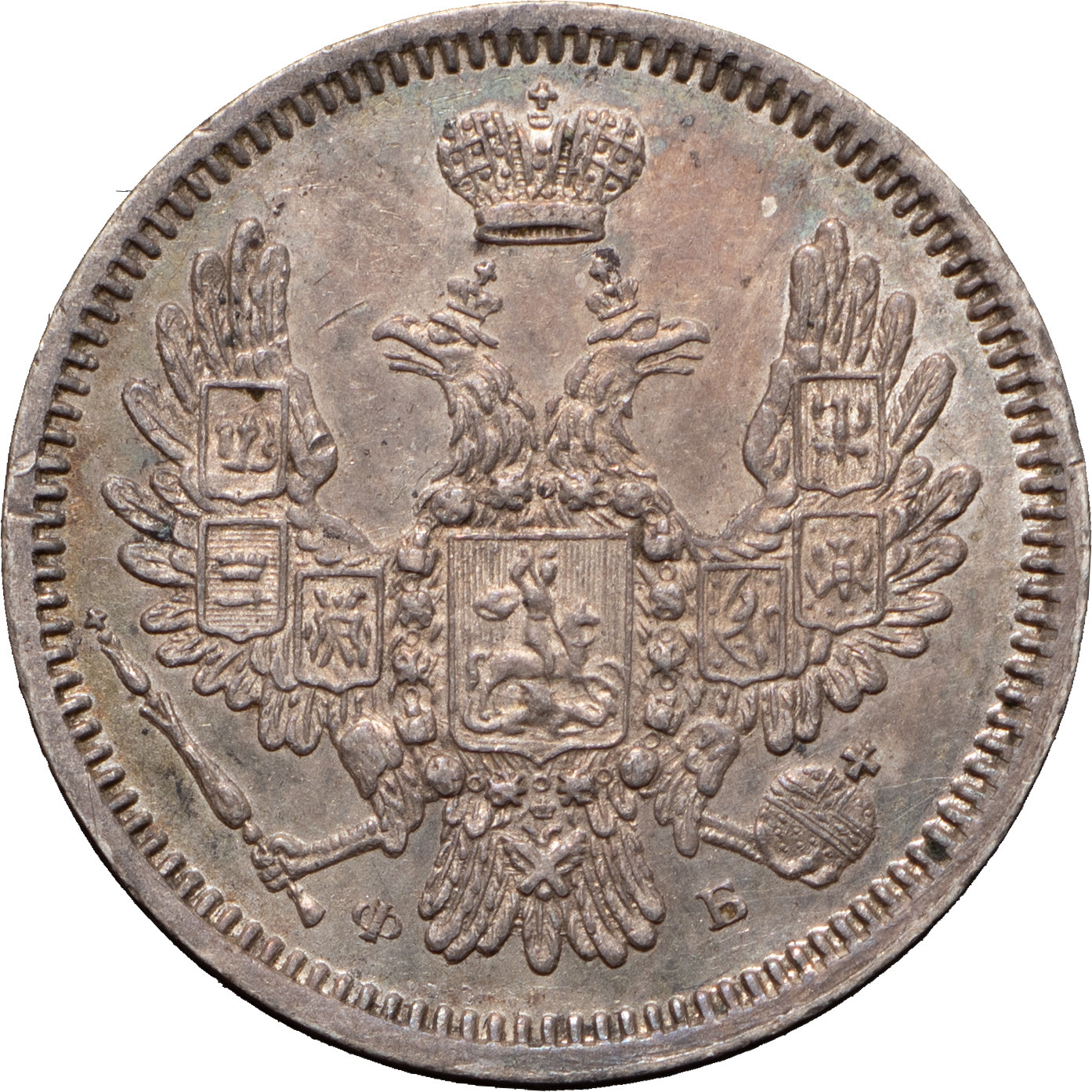 10 копеек 1857 года СПБ ФБ
