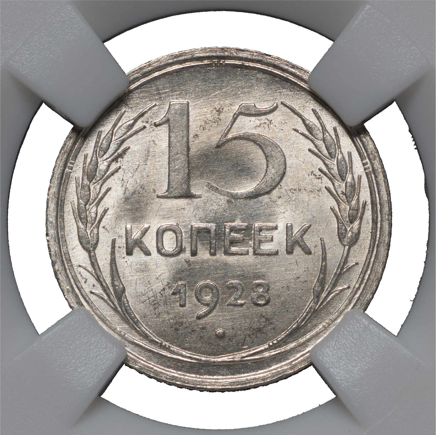 15 копеек 1928 года