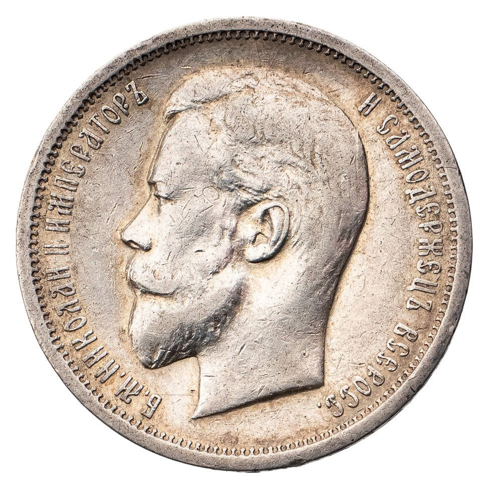 50 копеек 1913 года