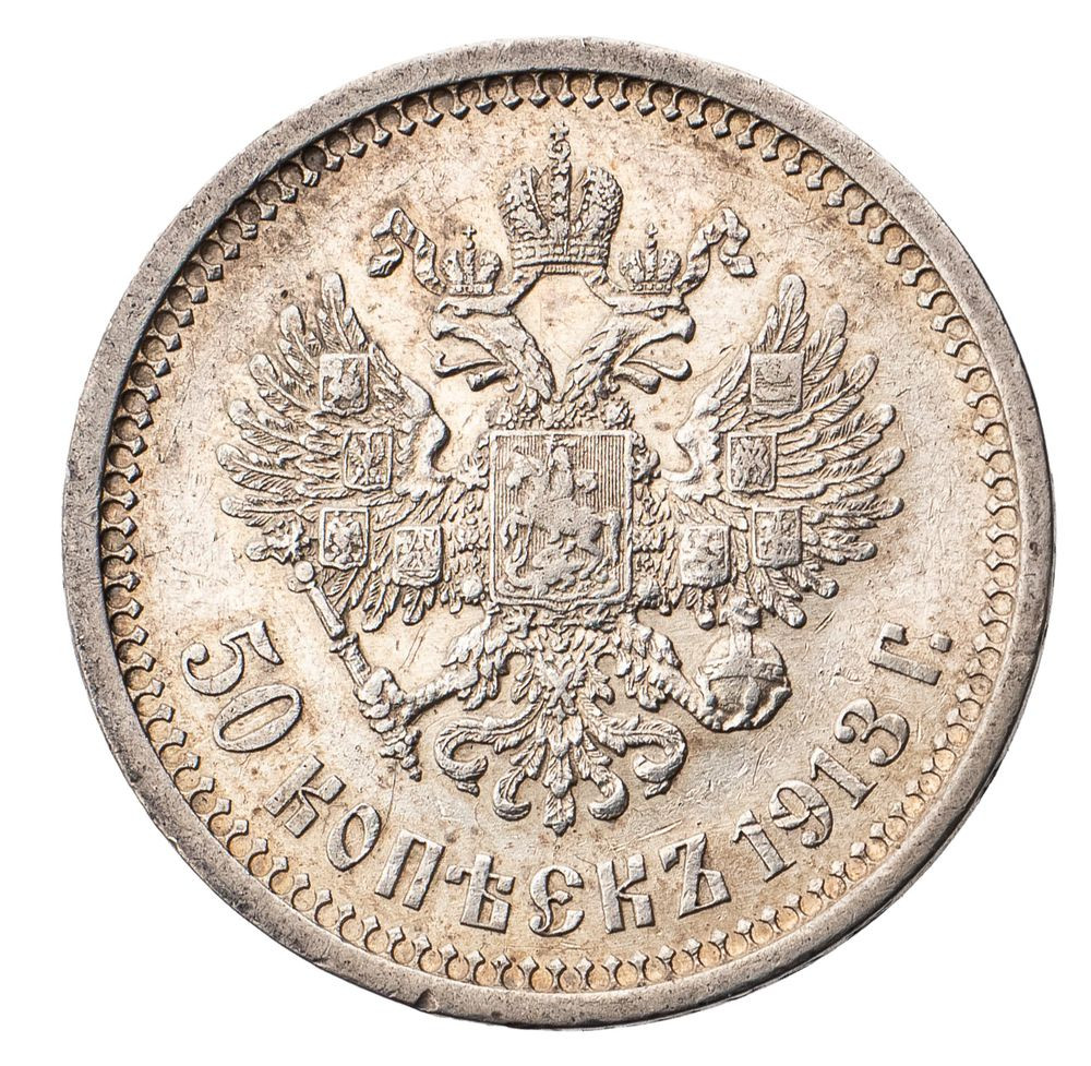 50 копеек 1913 года