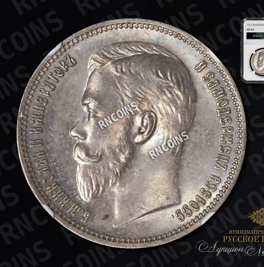 1 рубль 1911 года ЭБ