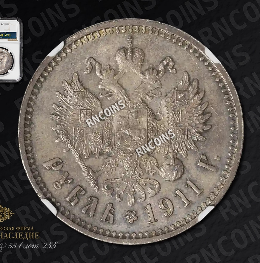 1 рубль 1911 года ЭБ