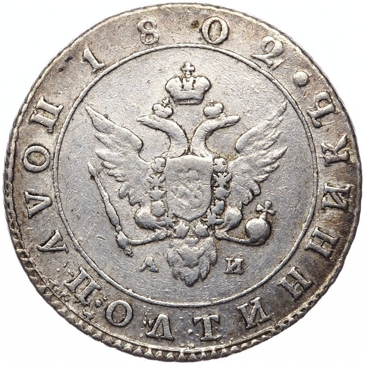 Полуполтинник 1802 года