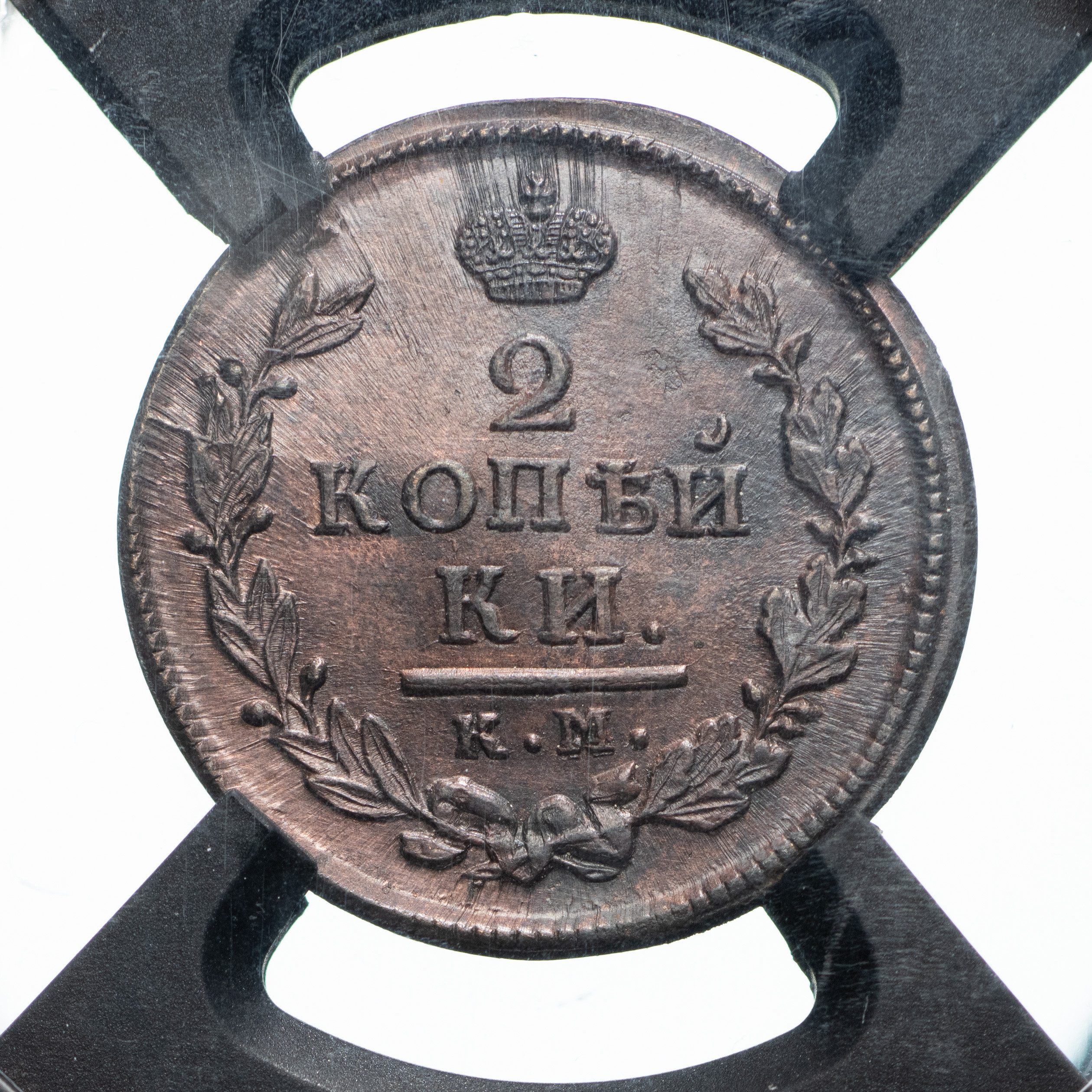 2 копейки 1816 года