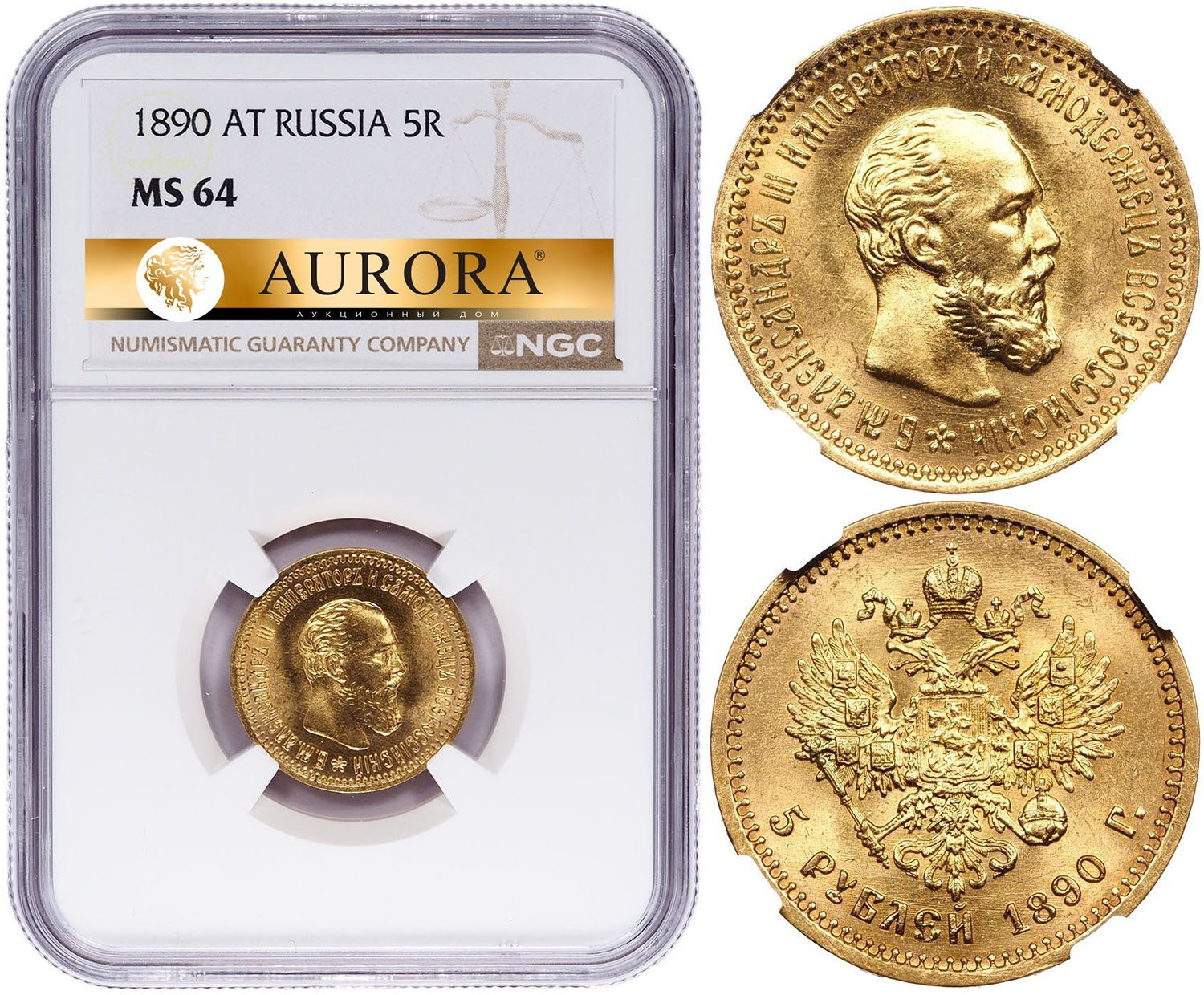 5 рублей 1890 года АГ