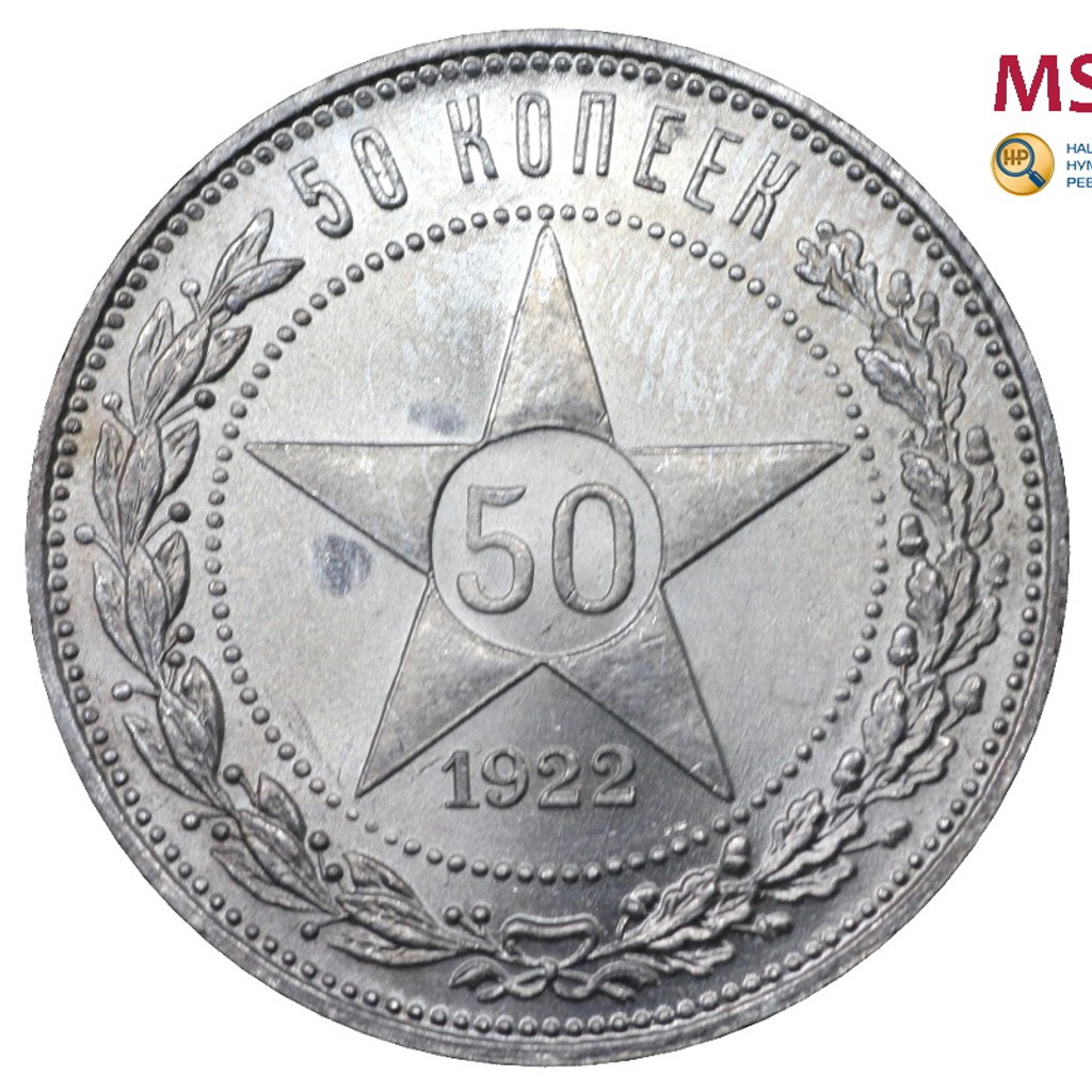 50 копеек 1922 года