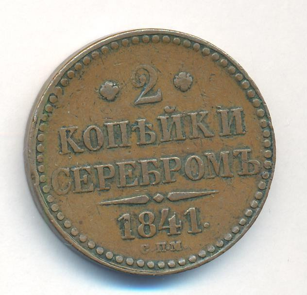 2 копейки 1841 года