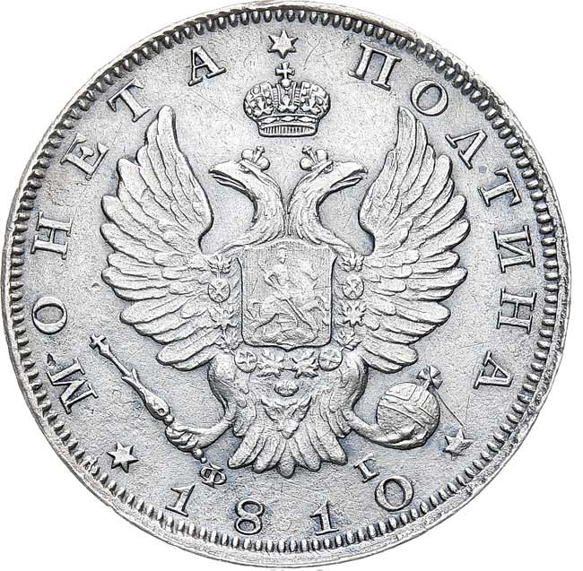 Полтина 1810 года