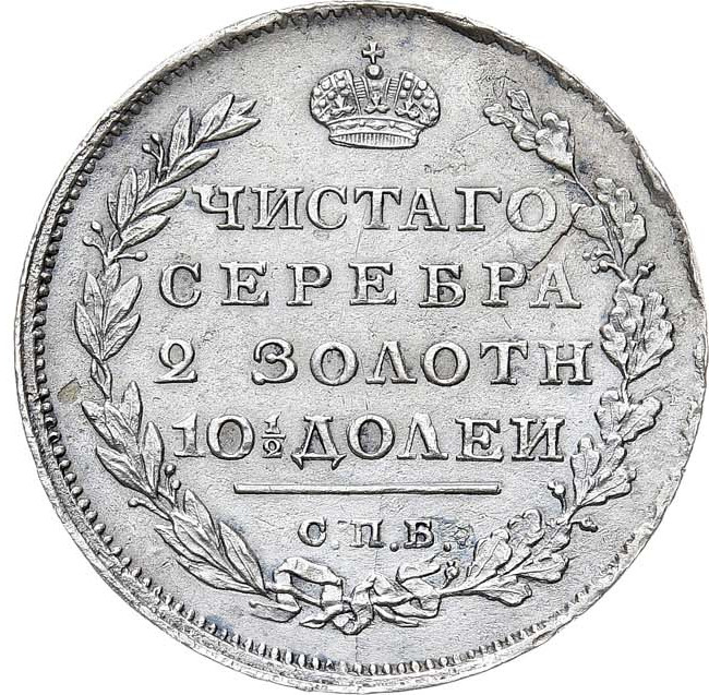 Полтина 1810 года