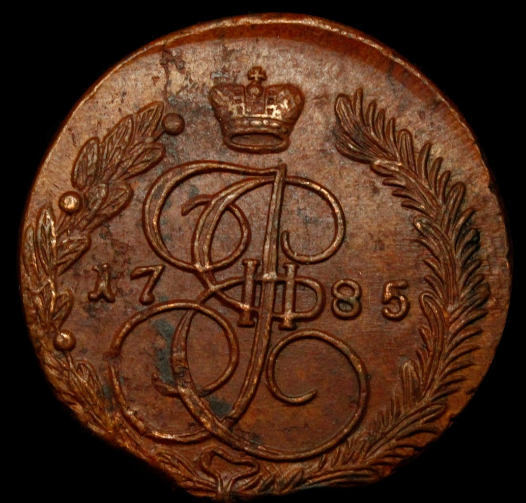 5 копеек 1785 года