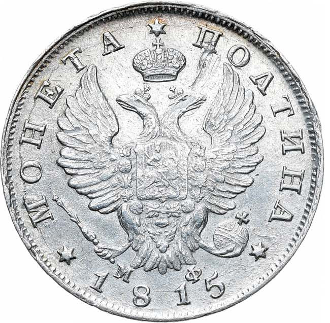 Полтина 1815 года