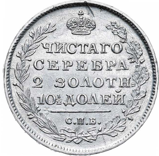 Полтина 1815 года