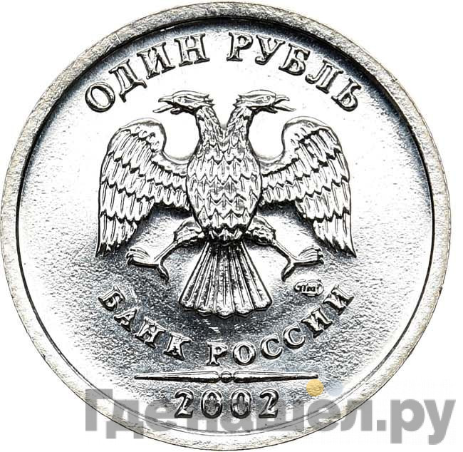 1 рубль 2002 года