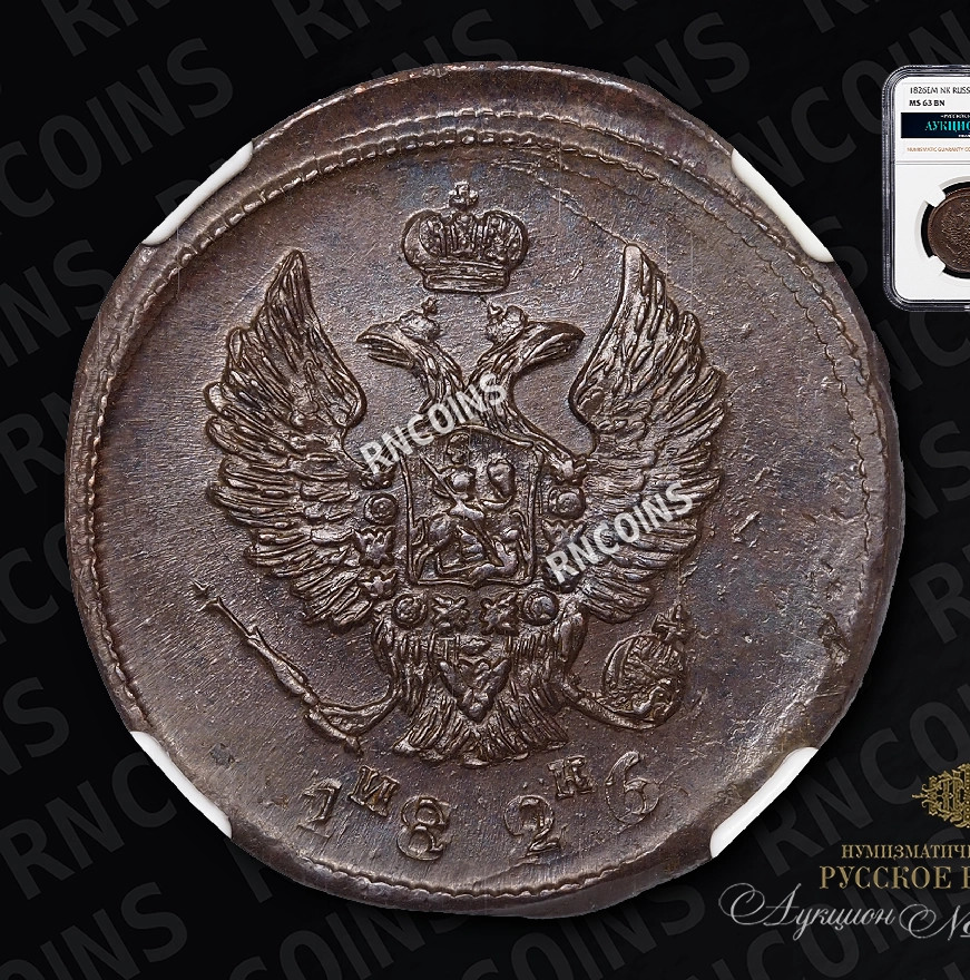 2 копейки 1826 года