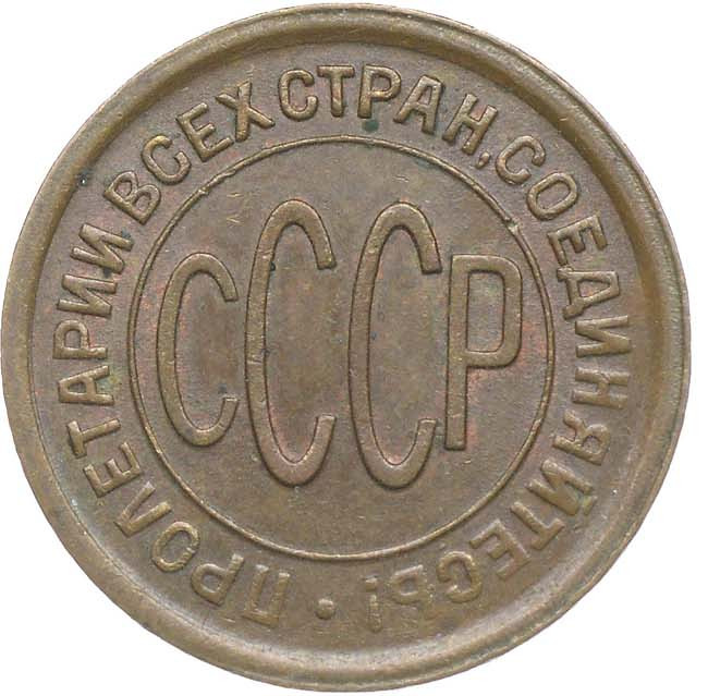Полкопейки 1928 года