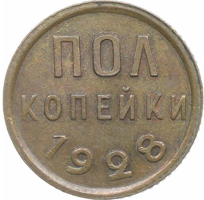 Полкопейки 1928 года
