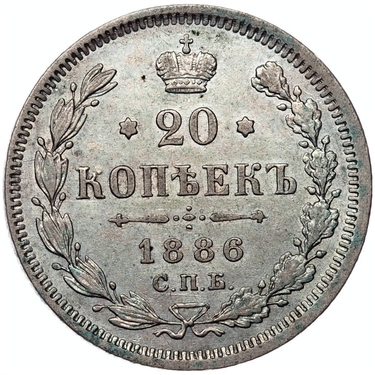 20 копеек 1886 года СПБ АГ