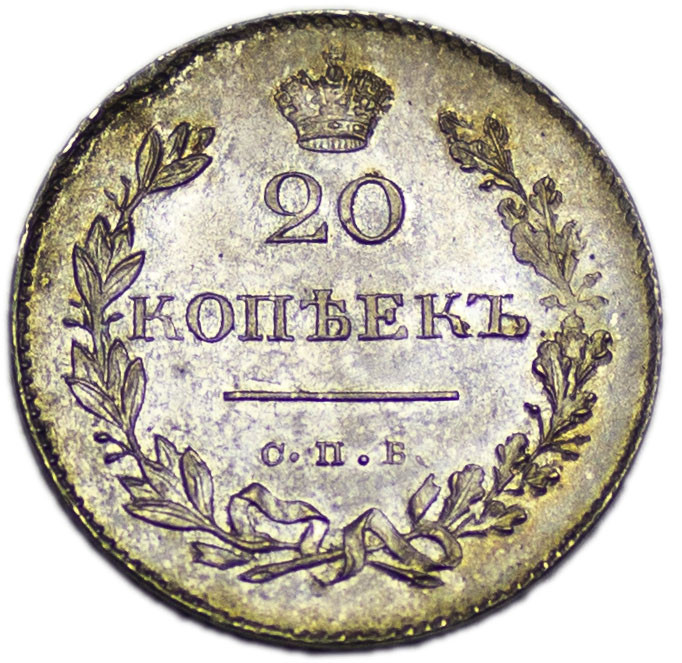 20 копеек 1831 года