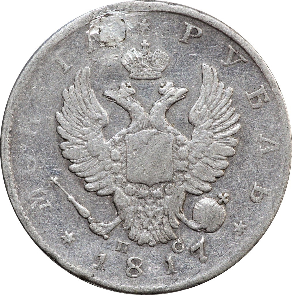 1 рубль 1817 года