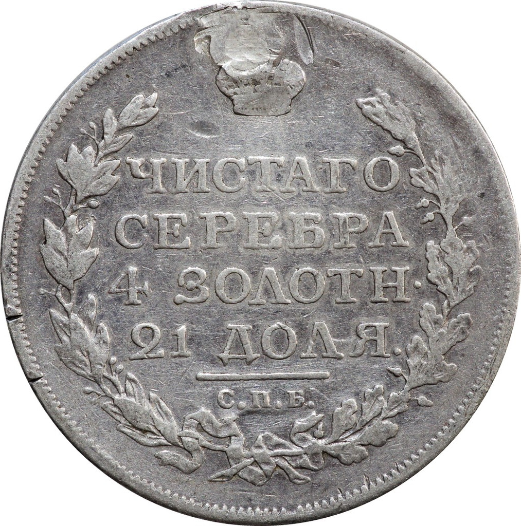 1 рубль 1817 года