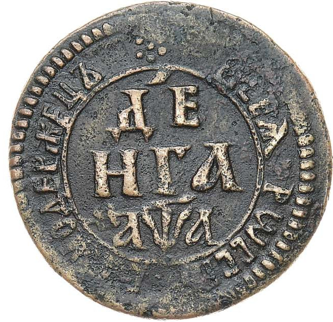 Денга 1701 года