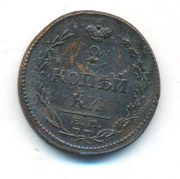 2 копейки 1810 года