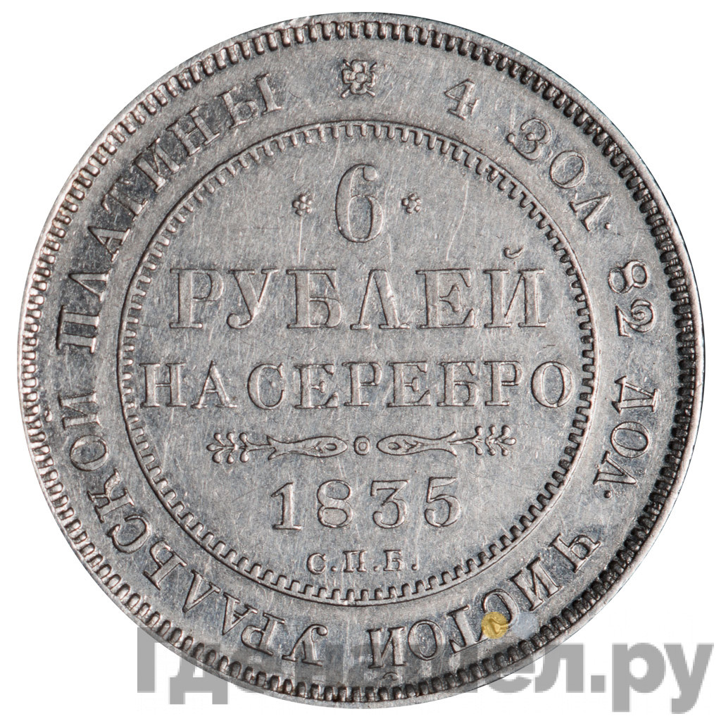 6 рублей 1835 года СПБ