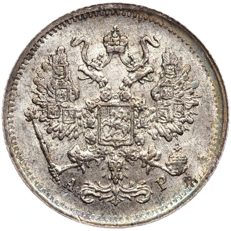 10 копеек 1901 года