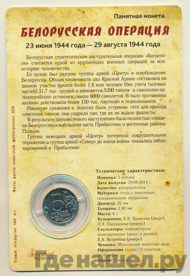 5 рублей 2014 года ММД 70 лет Победы в ВОВ Белорусская операция