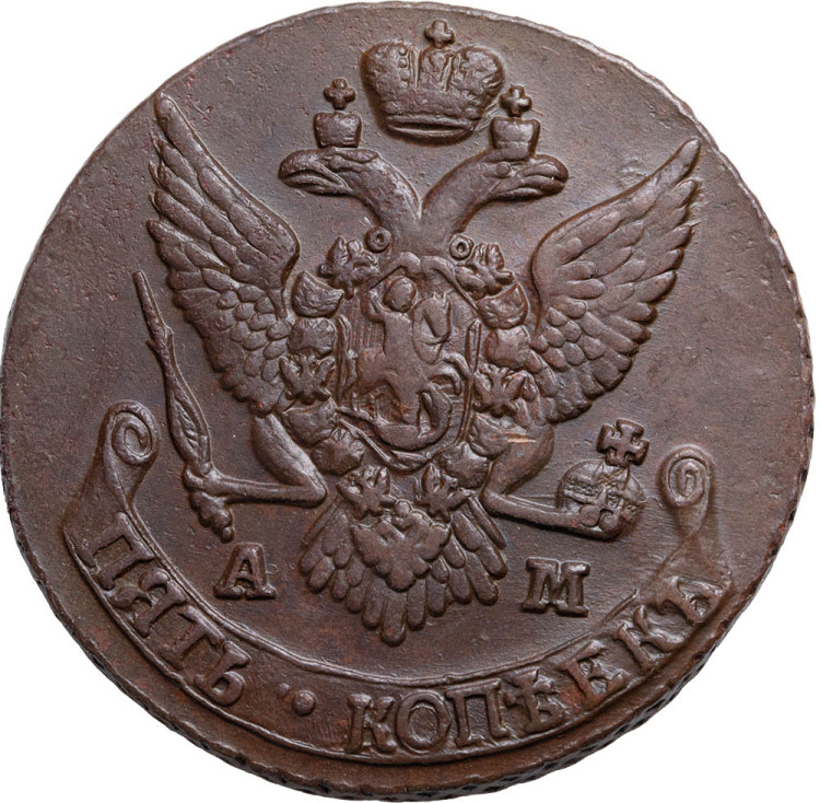 5 копеек 1791 года