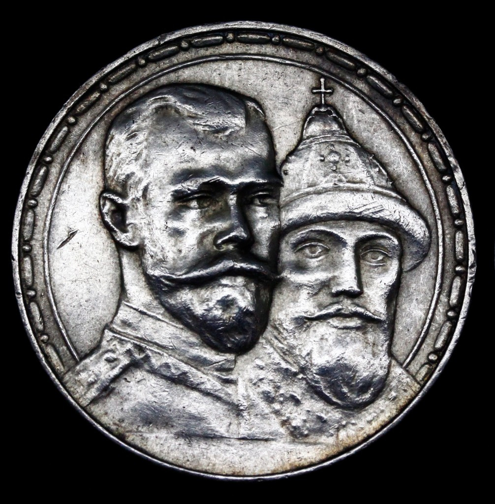 1 рубль 1913 года 300 лет Дому Романовых 1613-1913