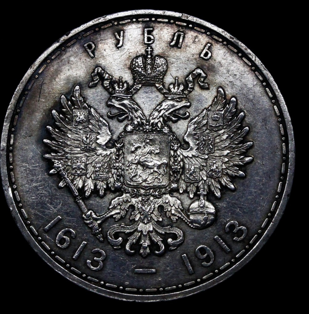 1 рубль 1913 года 300 лет Дому Романовых 1613-1913
